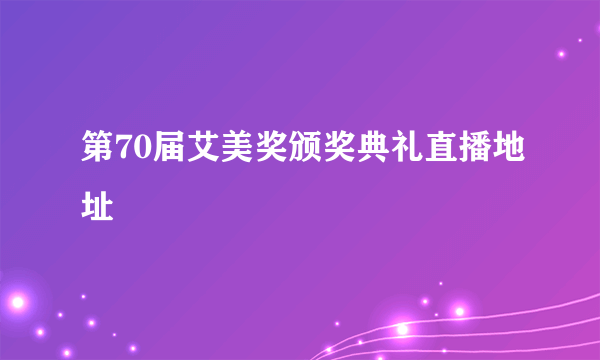 第70届艾美奖颁奖典礼直播地址