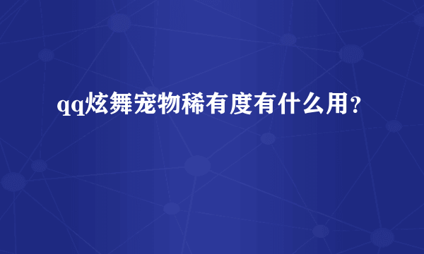 qq炫舞宠物稀有度有什么用？