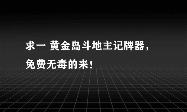 求一 黄金岛斗地主记牌器，免费无毒的来！