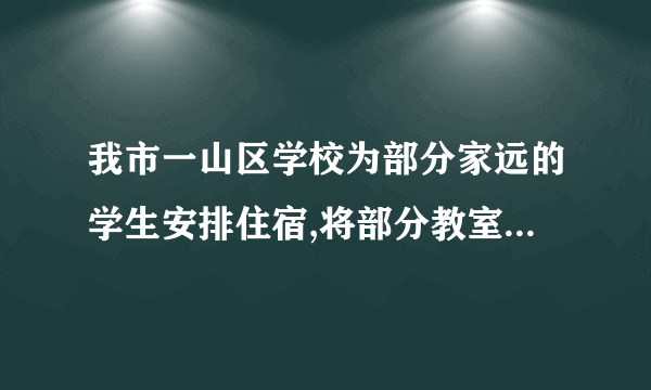 我市一山区学校为部分家远的学生安排住宿,将部分教室改造成若干间住房,如果每间住五人,那么有十二人安排不下,如果每间住八人,那么有一间房还余下一些床位,问该校可能有几间住房可以安排学生住宿?住宿的学生可能有多少人? 不等式方程组!