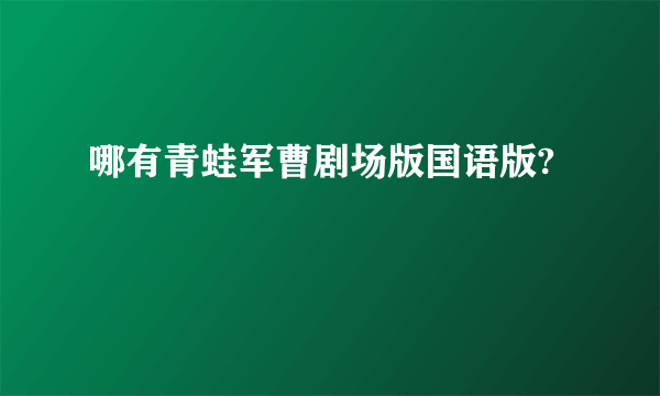 哪有青蛙军曹剧场版国语版?