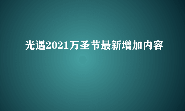 光遇2021万圣节最新增加内容