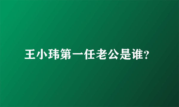 王小玮第一任老公是谁？