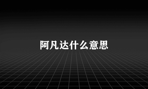 阿凡达什么意思