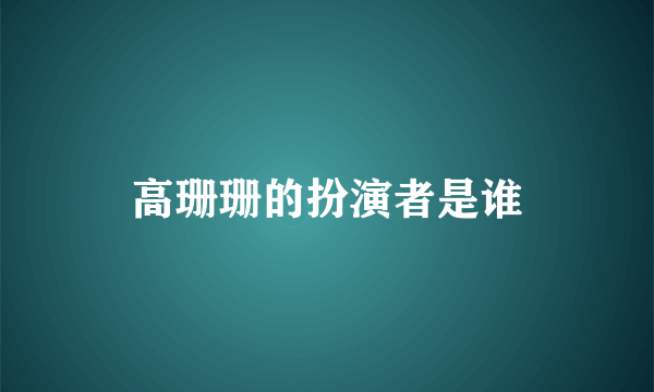 高珊珊的扮演者是谁