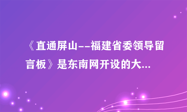 《直通屏山--福建省委领导留言板》是东南网开设的大型网络问政栏目，于2011年1月6日上线开通。7年来，它逐渐成为福建省委主要领导收集网络民意、汇聚民智的重要平台。对此说法有误的是（　　）A.有利于促进政府科学民主决策B. 有利于拓宽公民参政议政渠道C. 有利于督促国家机关提高办事效率D. 有利于扩大公民的民主权利范围