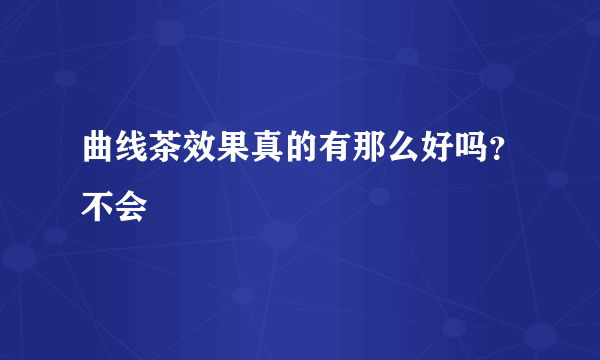 曲线茶效果真的有那么好吗？不会