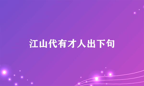 江山代有才人出下句