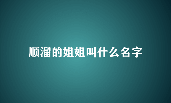 顺溜的姐姐叫什么名字