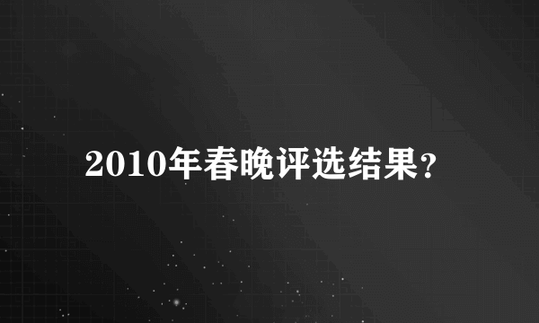 2010年春晚评选结果？