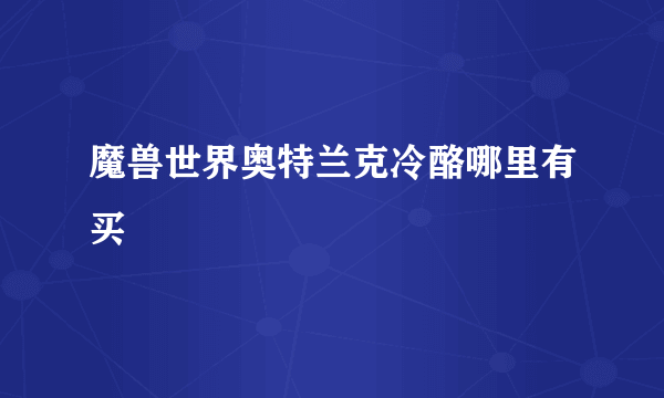 魔兽世界奥特兰克冷酪哪里有买