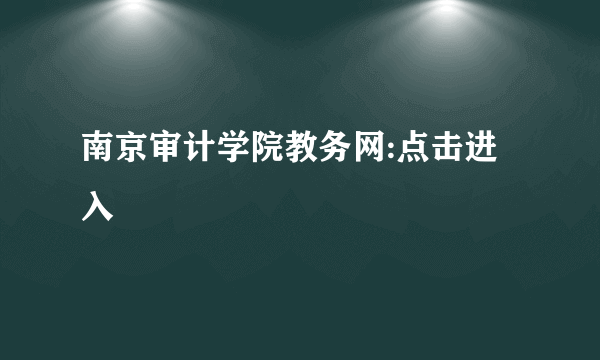 南京审计学院教务网:点击进入