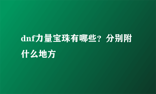 dnf力量宝珠有哪些？分别附什么地方