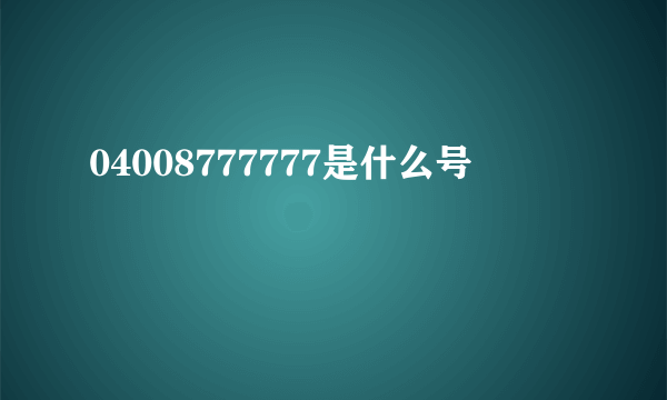 04008777777是什么号