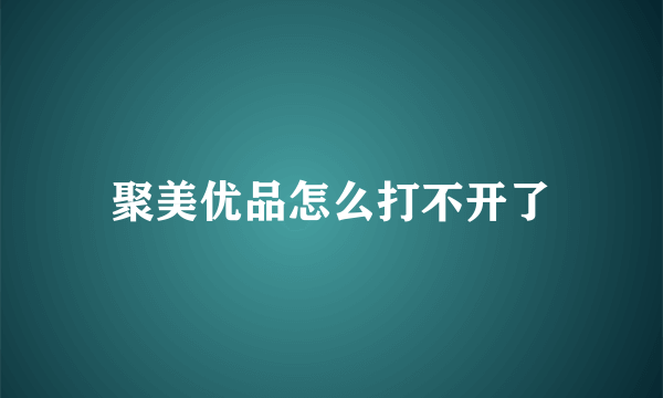 聚美优品怎么打不开了