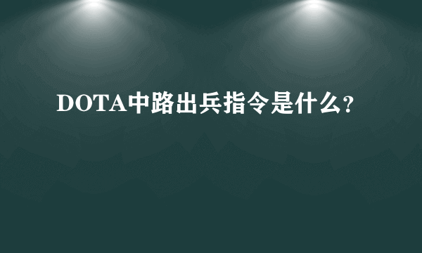 DOTA中路出兵指令是什么？