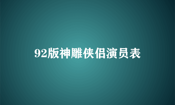 92版神雕侠侣演员表