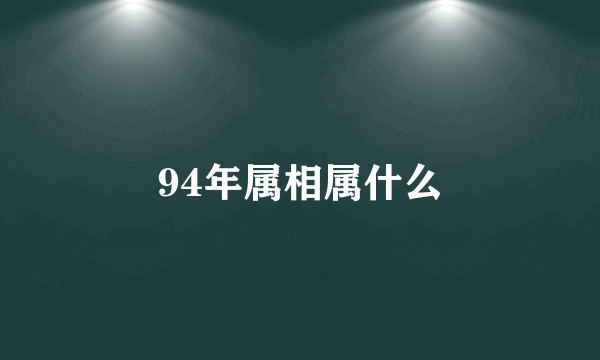 94年属相属什么