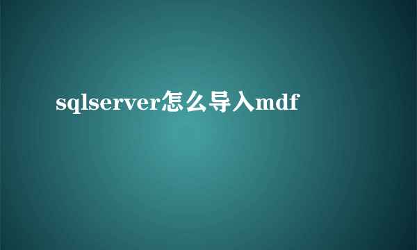 sqlserver怎么导入mdf