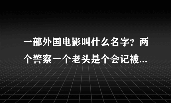 一部外国电影叫什么名字？两个警察一个老头是个会记被吊死在家里鼻子里发现一个四片叶子的树叶。