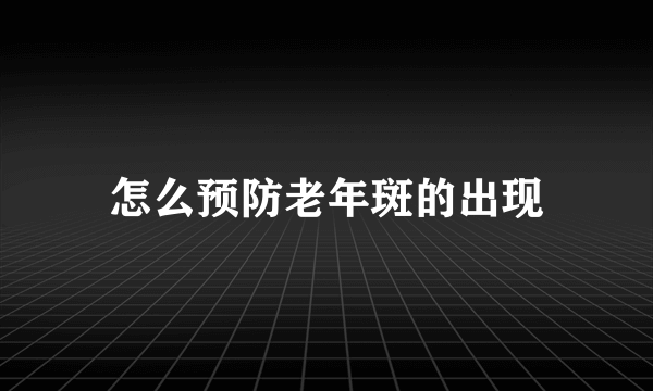 怎么预防老年斑的出现