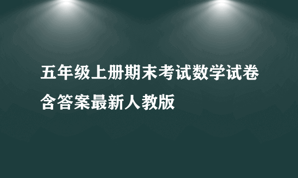 五年级上册期末考试数学试卷含答案最新人教版