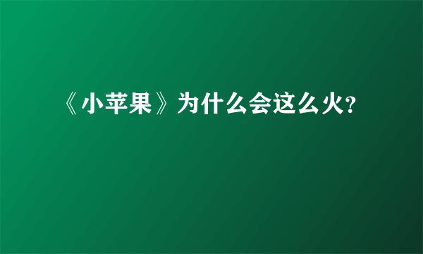 《小苹果》为什么会这么火？