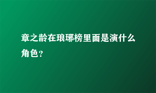 章之龄在琅琊榜里面是演什么角色？