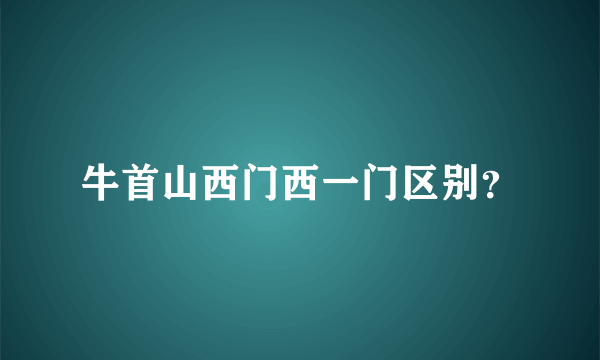 牛首山西门西一门区别？