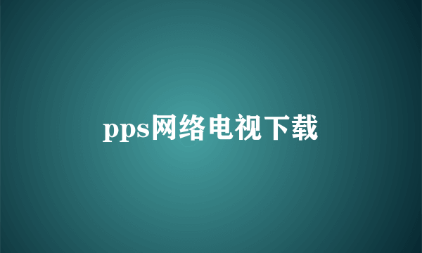 pps网络电视下载