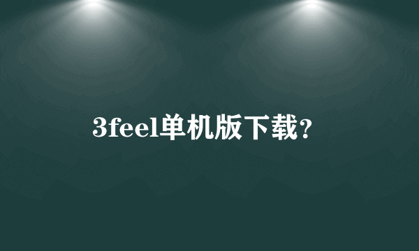 3feel单机版下载？