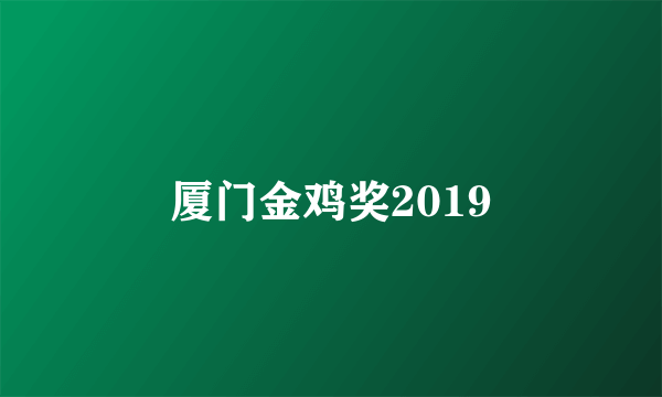 厦门金鸡奖2019