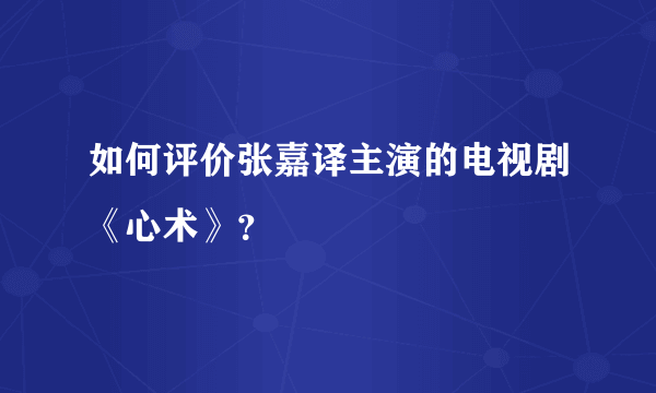 如何评价张嘉译主演的电视剧《心术》？