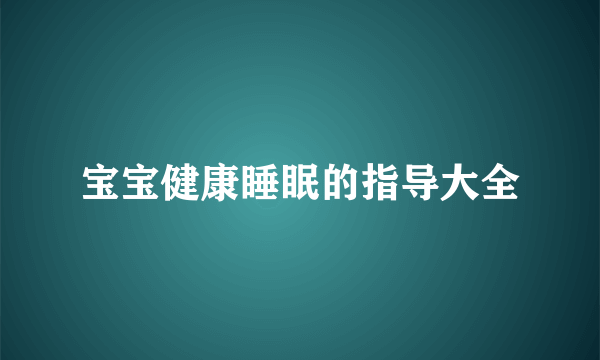 宝宝健康睡眠的指导大全