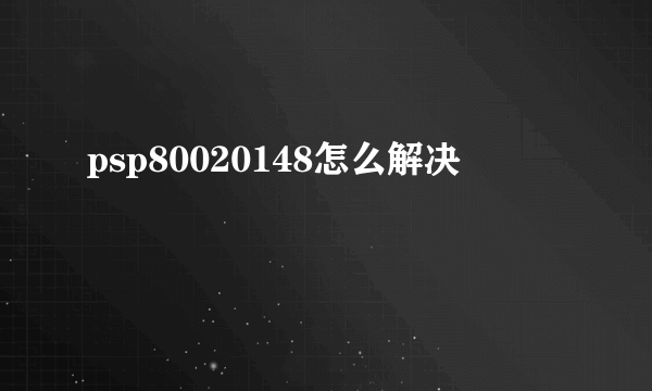 psp80020148怎么解决