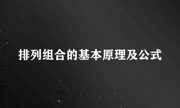 排列组合的基本原理及公式