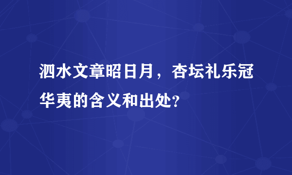 泗水文章昭日月，杏坛礼乐冠华夷的含义和出处？