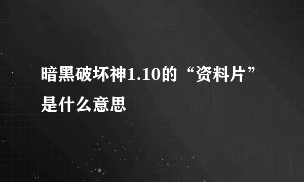 暗黑破坏神1.10的“资料片”是什么意思