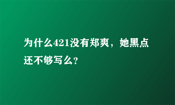 为什么421没有郑爽，她黑点还不够写么？