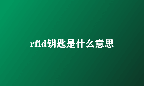 rfid钥匙是什么意思