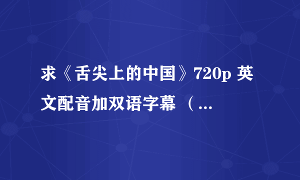 求《舌尖上的中国》720p 英文配音加双语字幕 （有哪集要？