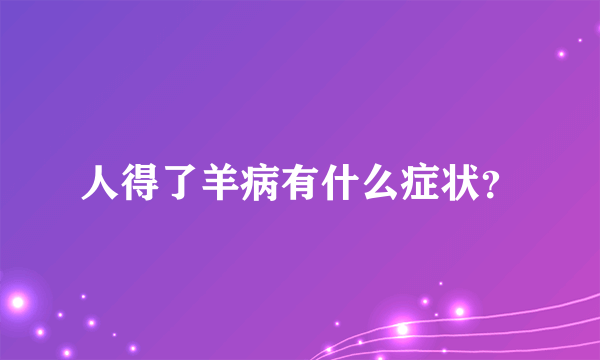 人得了羊病有什么症状？