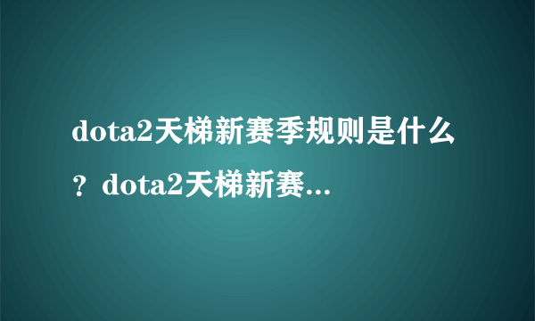 dota2天梯新赛季规则是什么？dota2天梯新赛季规则一览