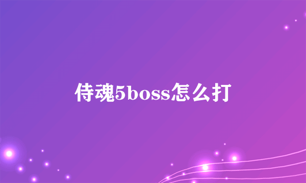 侍魂5boss怎么打