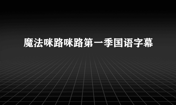 魔法咪路咪路第一季国语字幕