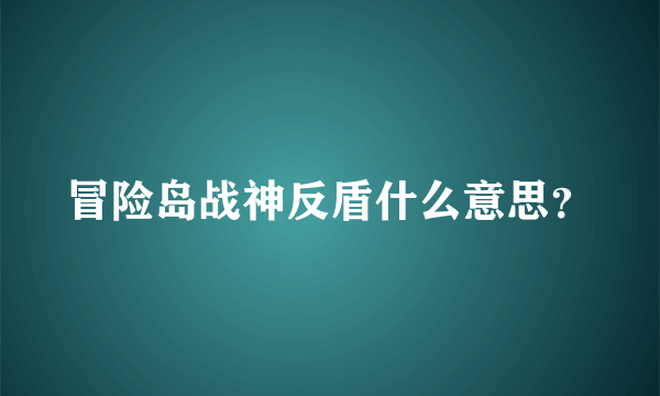 冒险岛战神反盾什么意思？