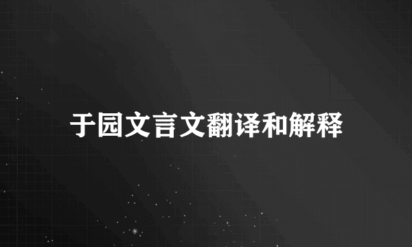 于园文言文翻译和解释