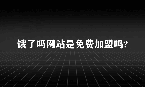 饿了吗网站是免费加盟吗?