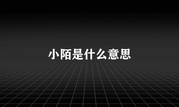 小陌是什么意思