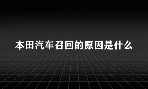 本田汽车召回的原因是什么